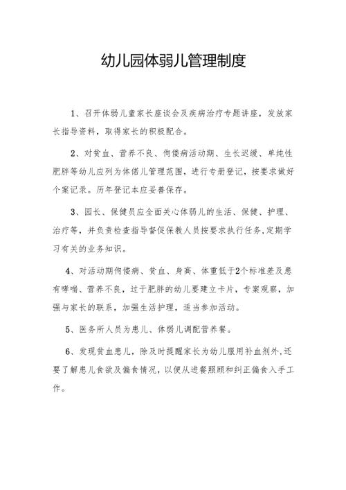 幼儿园体弱儿管理制度.docx