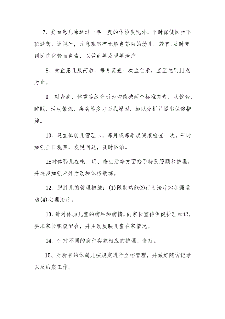 幼儿园体弱儿管理制度.docx_第2页