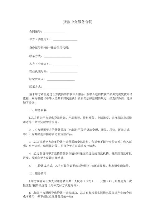 贷款中介服务合同范本Word模板.docx