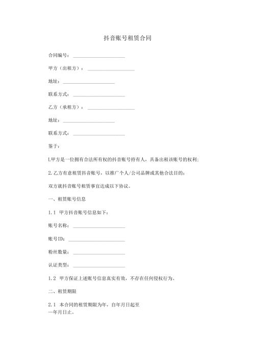 抖音账号租赁合同范本Word模板.docx