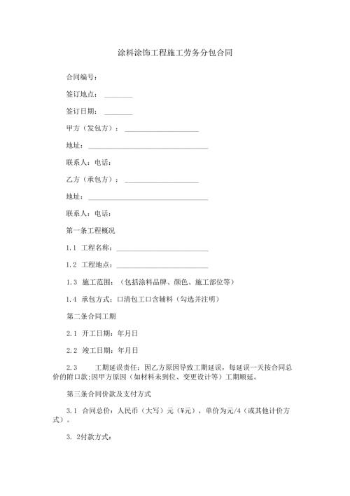 涂料涂饰工程施工劳务分包合同范本Word模板.docx