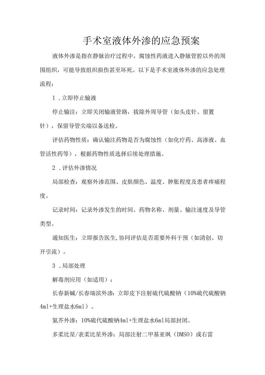 手术室液体外渗的应急预案.docx_第1页