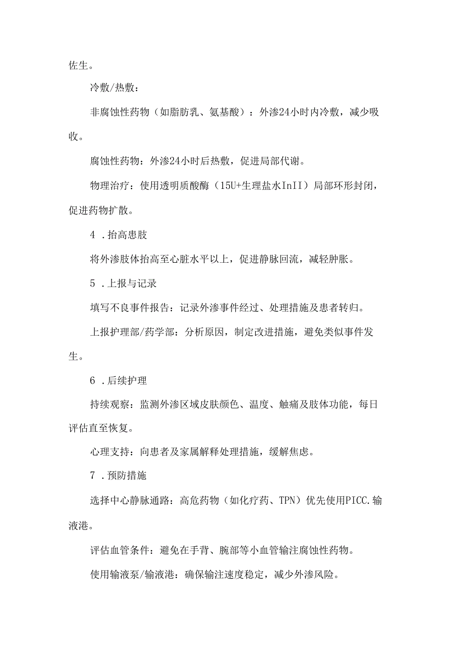 手术室液体外渗的应急预案.docx_第2页