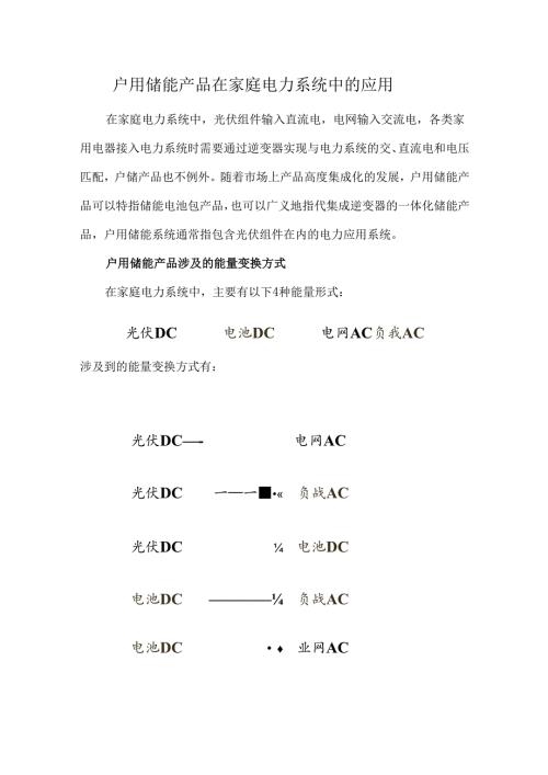 户用储能产品在家庭电力系统中的应用.docx