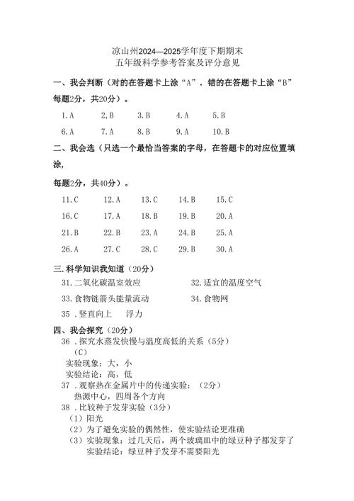凉山州2024-2025学年度下期期末统一检测五年级科学参答.docx