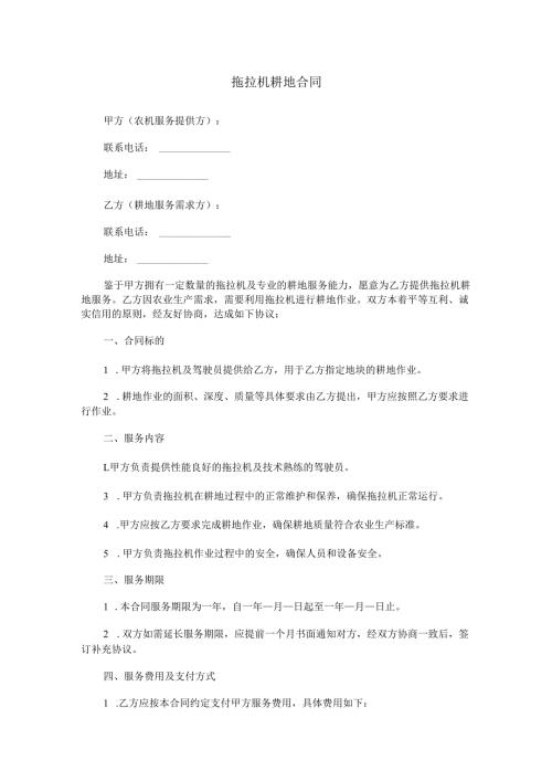 拖拉机耕地合同范本Word模板.docx