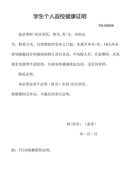 学生个人返校健康证明.docx