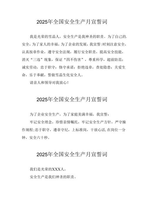 2025年全国安全生产月动员会宣誓词 （汇编7份）.docx