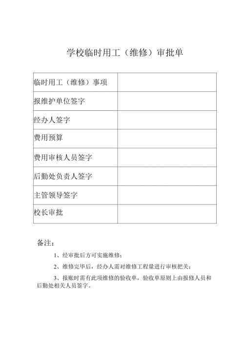 学校临时用工（维修）审批单.docx