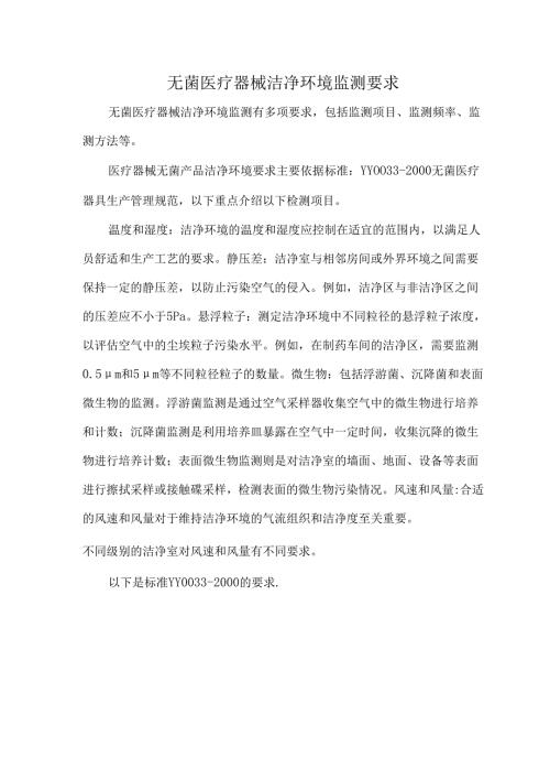 无菌医疗器械洁净环境监测要求.docx