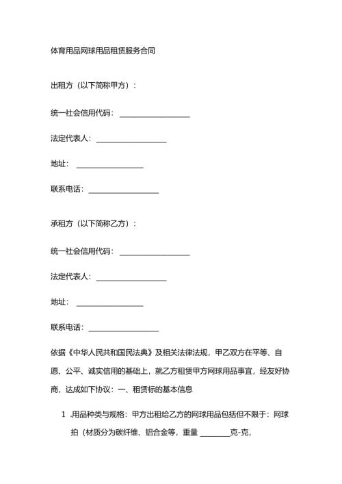 体育用品网球用品租赁服务合同.docx