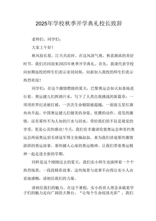 学校2025年秋季开学典礼校长发言致辞 合计4份.docx