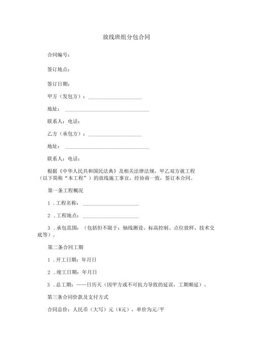 放线班组分包合同范本Word模板.docx