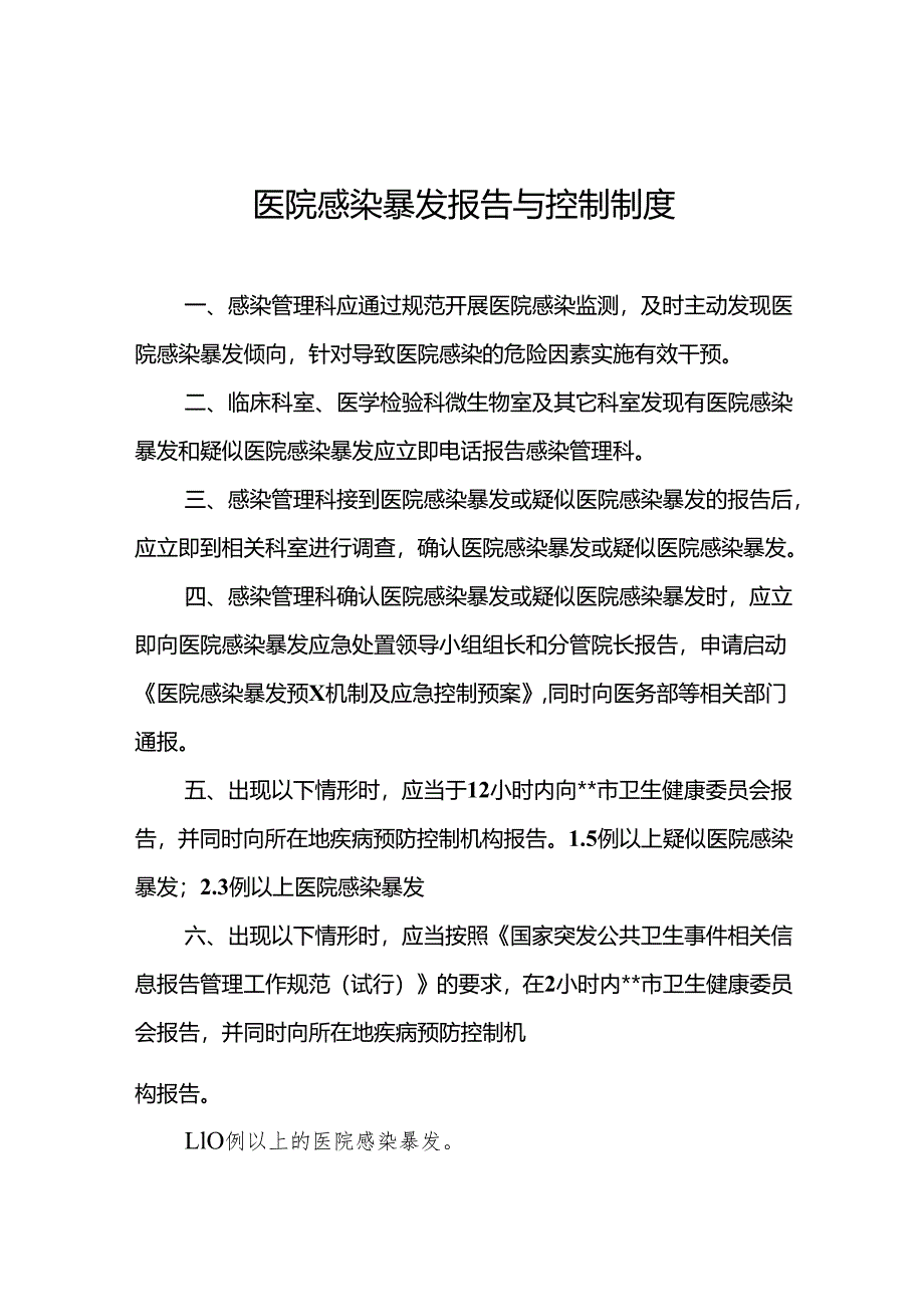 医院感染暴发报告与控制制度5篇.docx_第1页