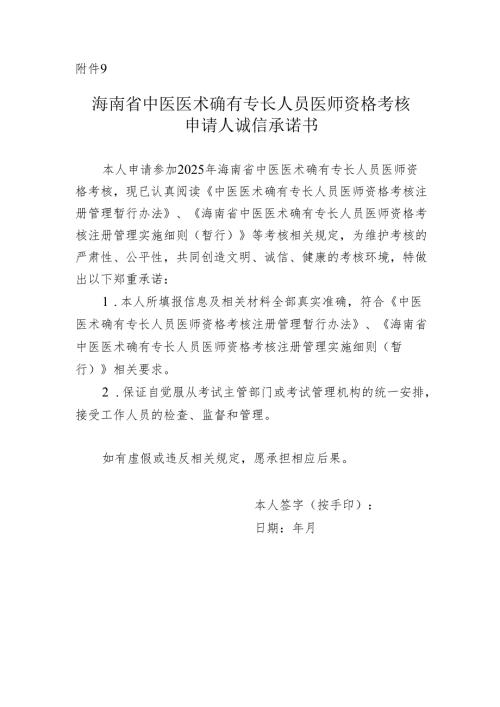 中医医术确有专长申请人诚信承诺书.docx