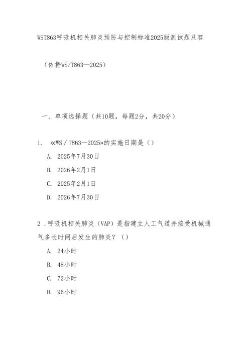WST863呼吸机相关肺炎预防与控制标准2025版测试题及答案.docx