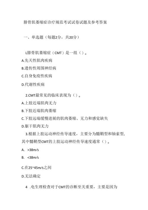 腓骨肌萎缩症诊疗规范考试试卷试题及参考答案.docx