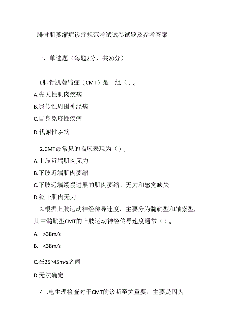 腓骨肌萎缩症诊疗规范考试试卷试题及参考答案.docx_第1页