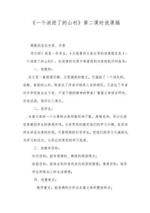 《一个消逝了的山村》第二课时说课稿.docx
