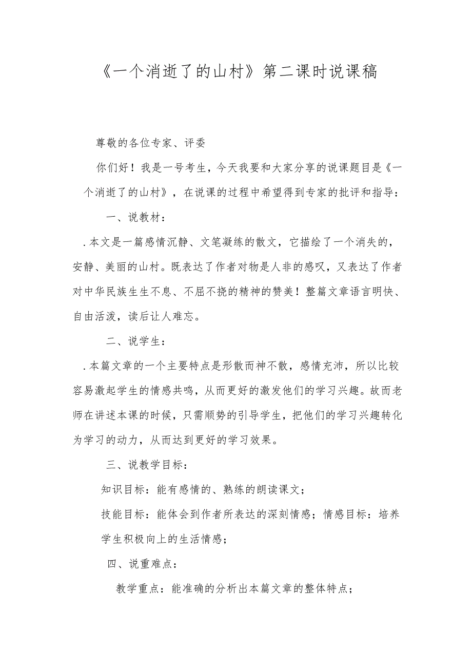 《一个消逝了的山村》第二课时说课稿.docx_第1页