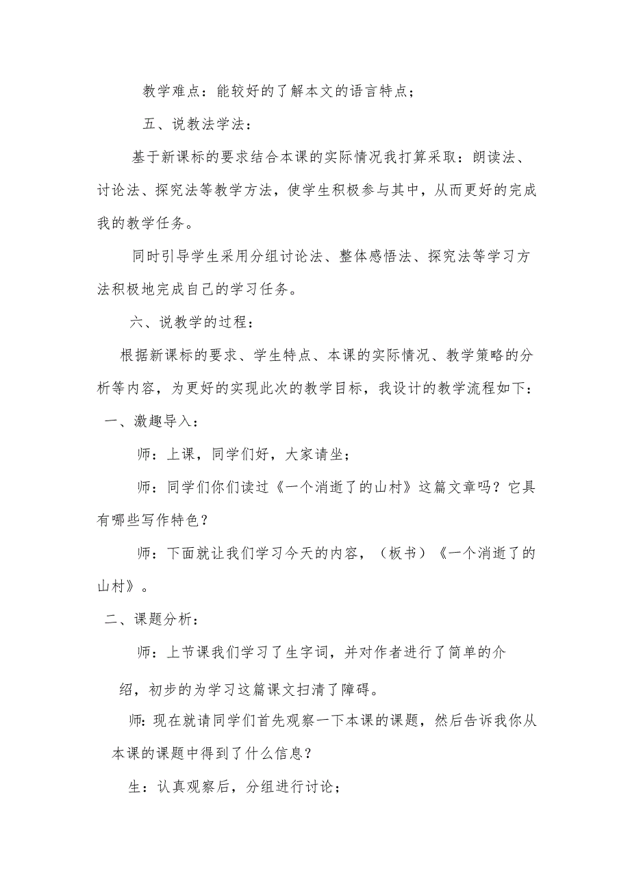 《一个消逝了的山村》第二课时说课稿.docx_第2页
