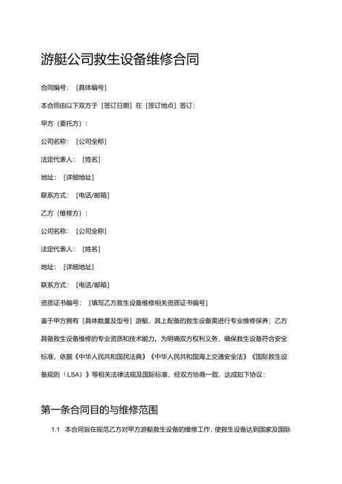 游艇公司救生设备维修合同.docx