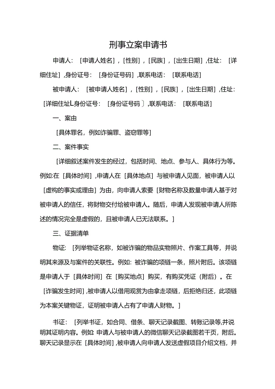 刑事立案申请书.docx_第1页