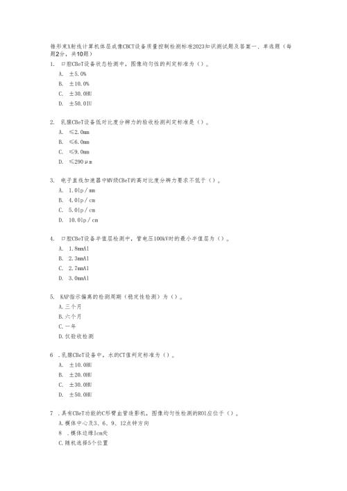 锥形束X射线计算机体层成像CBCT设备质量控制检测标准2023知识测试题及答案.docx