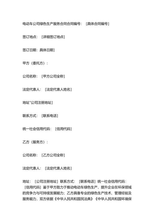 电动车公司绿色生产服务合同.docx