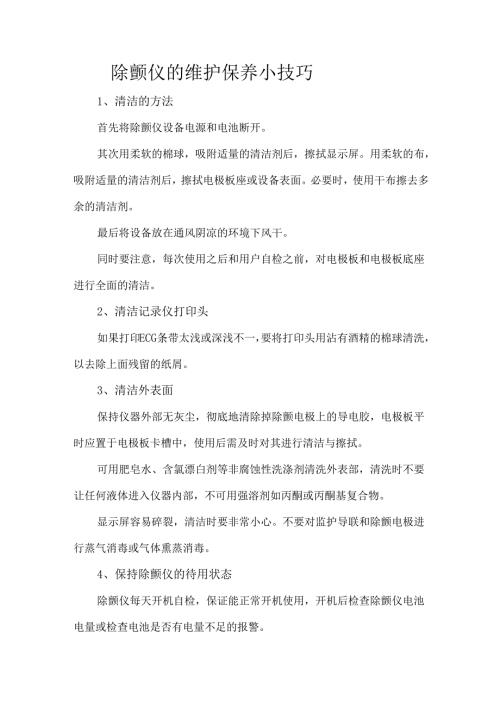 除颤仪的维护保养小技巧.docx