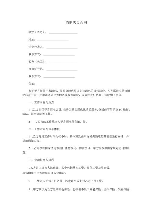 酒吧店员合同范本Word模板.docx