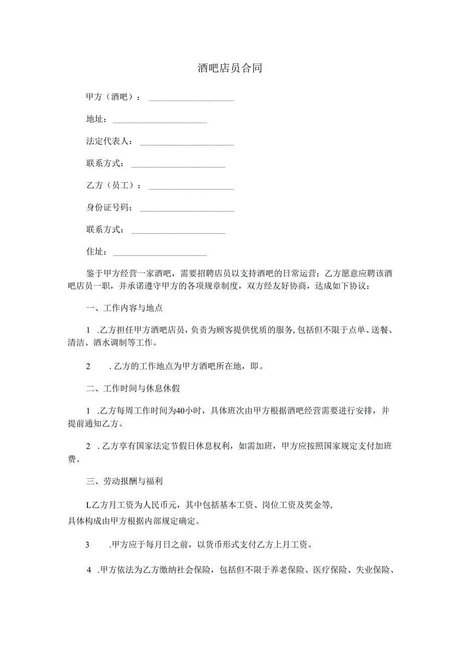 酒吧店员合同范本Word模板.docx_第1页