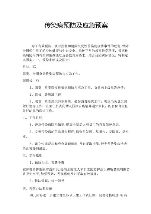 传染病预防及应急预案.docx