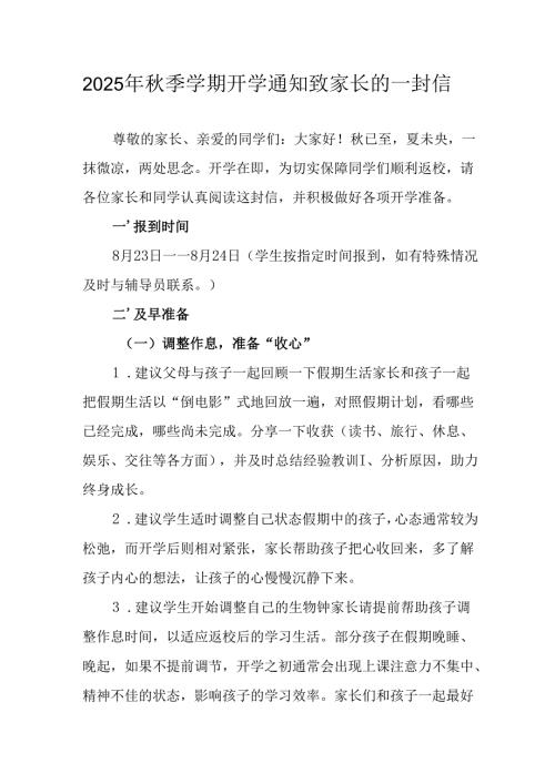学校2025年秋季学期开学通知致家长的一封信（汇编5份）.docx