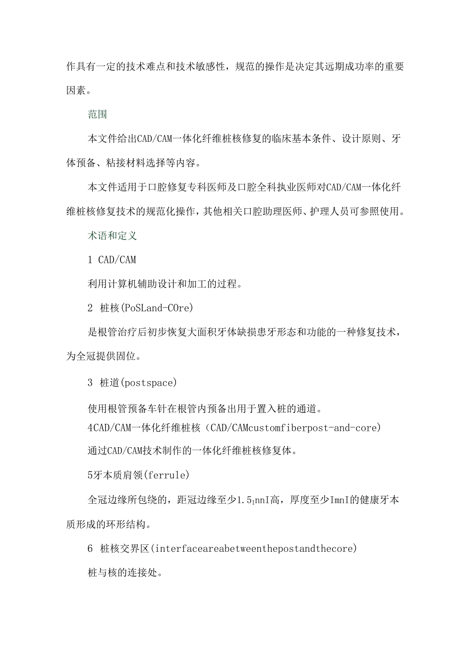 计算机辅助设计与辅助制作一体化纤维桩核技术临床操作规范.docx_第2页