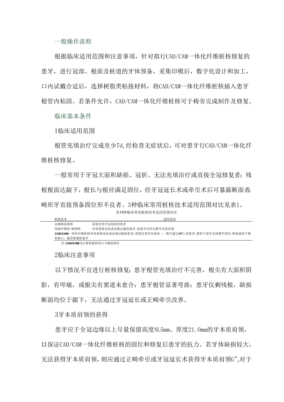 计算机辅助设计与辅助制作一体化纤维桩核技术临床操作规范.docx_第3页