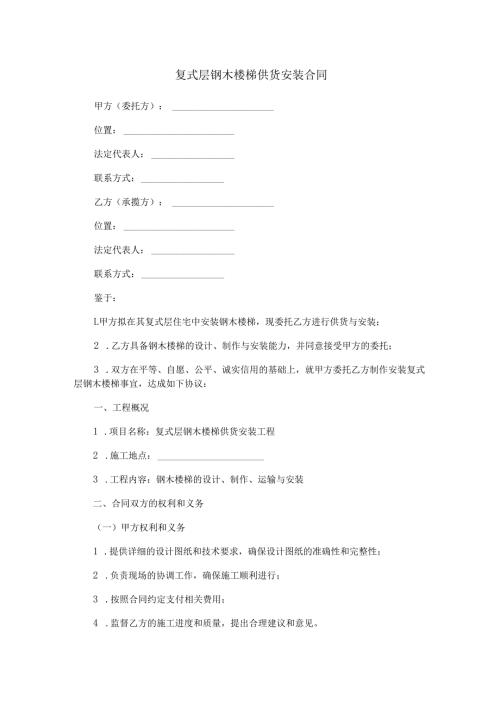 复式层钢木楼梯供货安装合同范本Word模板.docx