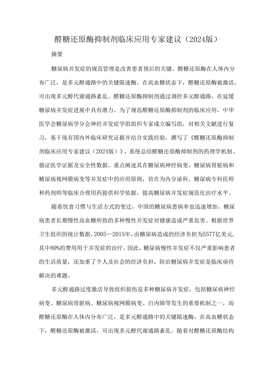 醛糖还原酶抑制剂临床应用专家建议（2024版）.docx_第1页