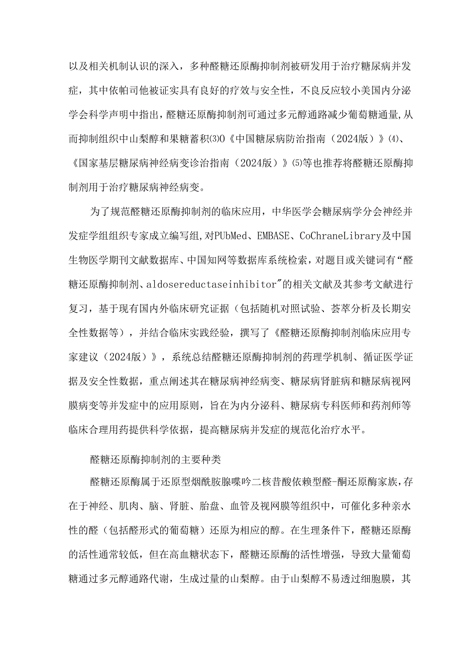 醛糖还原酶抑制剂临床应用专家建议（2024版）.docx_第2页