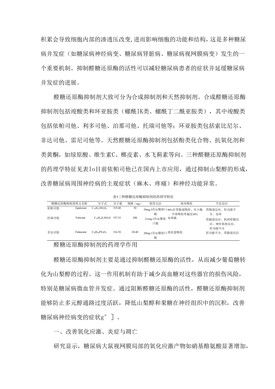 醛糖还原酶抑制剂临床应用专家建议（2024版）.docx_第3页