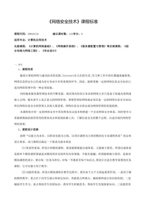 《网络安全技术》课程标准.docx
