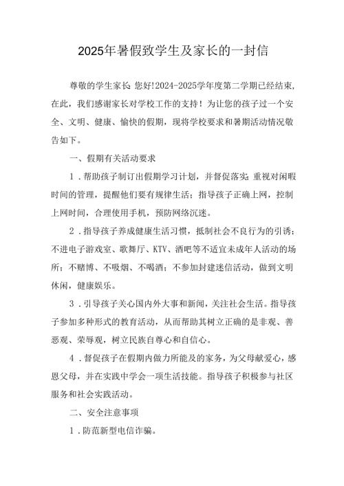2025年中小学《暑假致学生及家长》的一封信 合计4份.docx