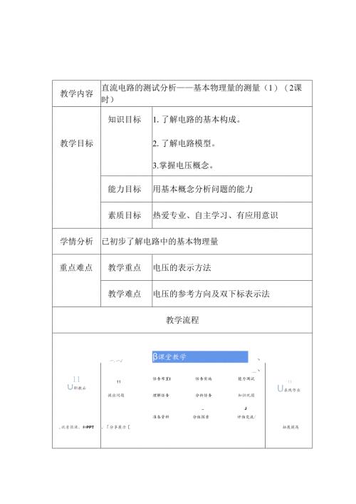 《电工技术》——教案项目二、直流电路测试分析.docx