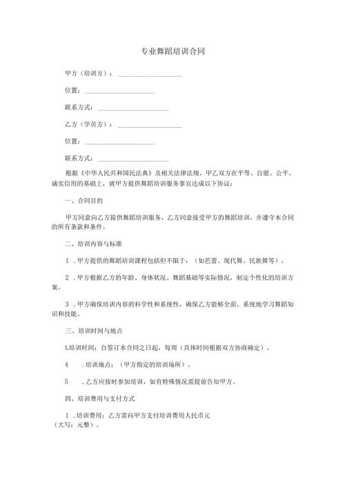 专业舞蹈培训合同范本Word模板.docx
