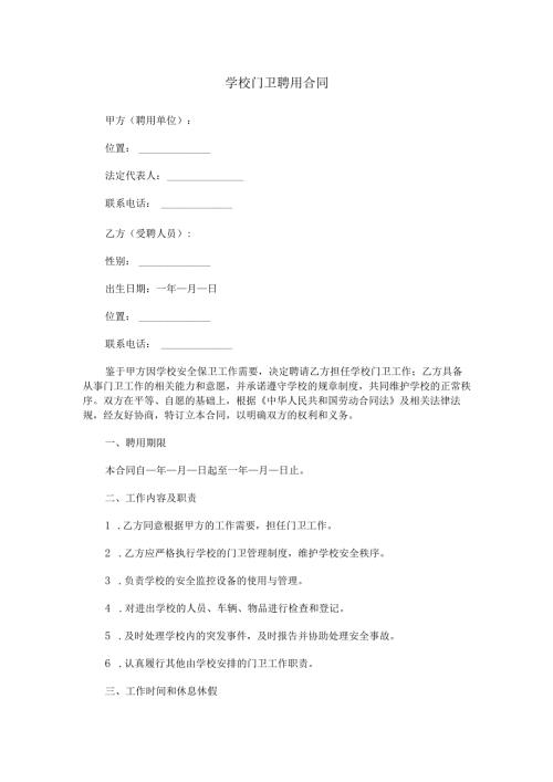 学校门卫聘用合同范本Word模板.docx