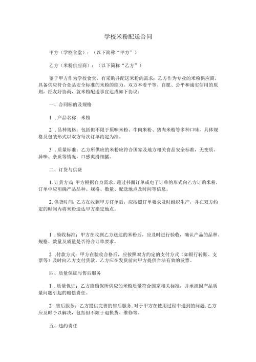 学校米粉配送合同范本Word模板.docx