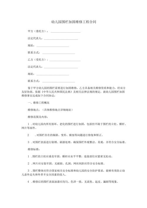 幼儿园围栏加固维修工程合同范本Word模板.docx