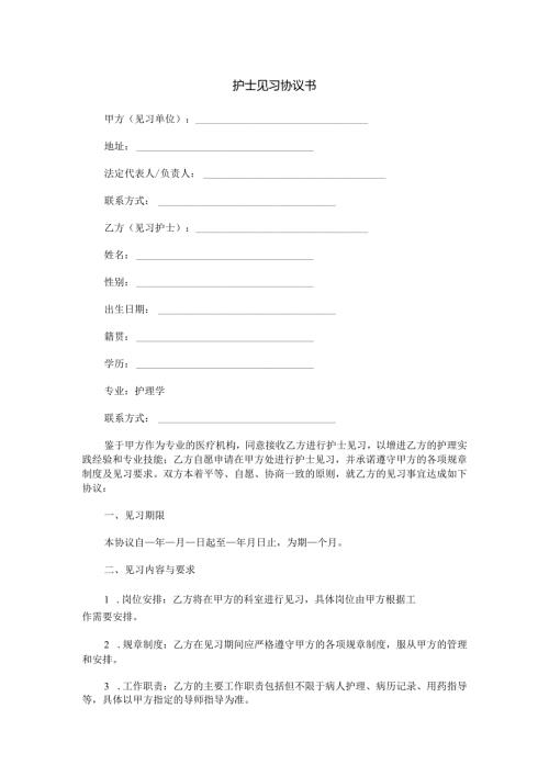 护士见习协议书范本Word模板.docx