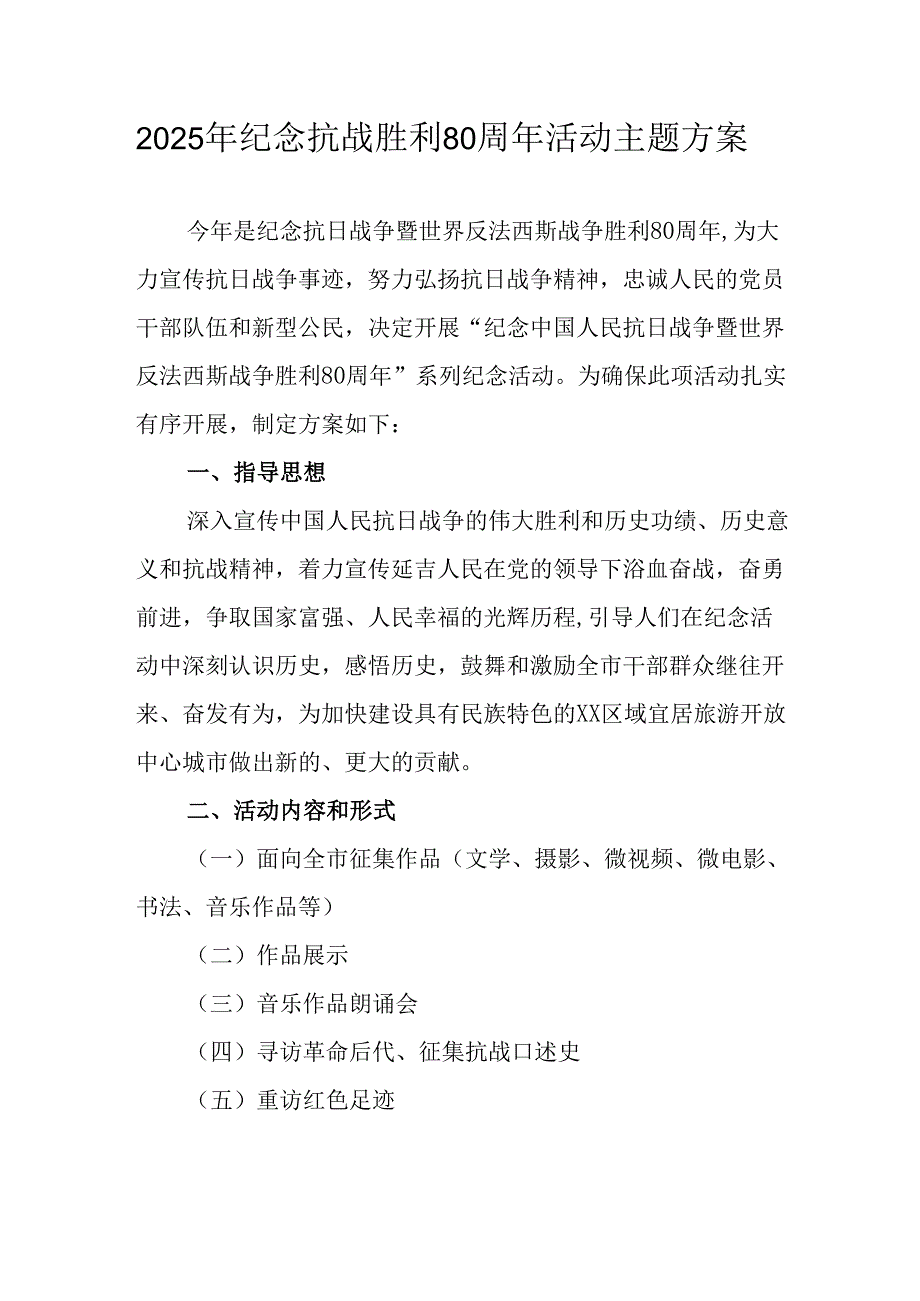 2025年纪念《抗战胜利80周年》活动方案.docx_第1页