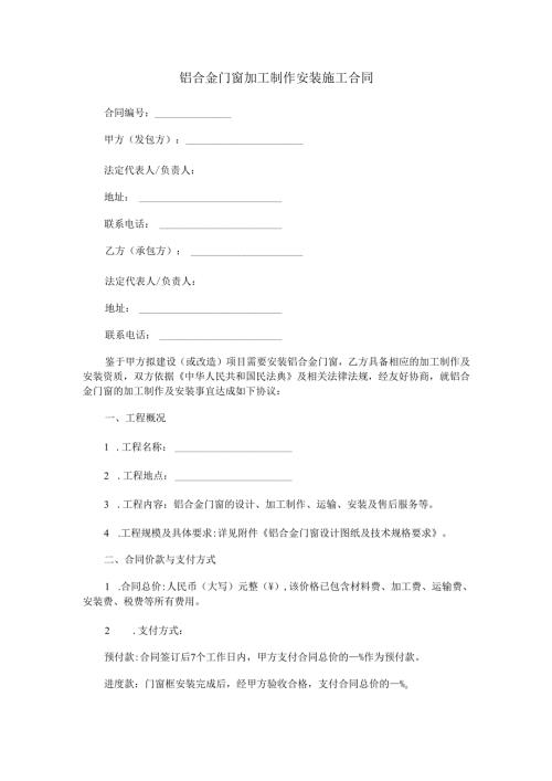 铝合金门窗加工制作安装施工合同范本Word模板.docx